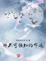 神也有命運