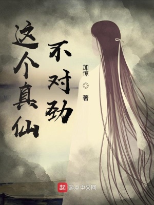 這個真仙不對勁
