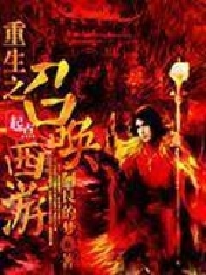 重生之召喚西游