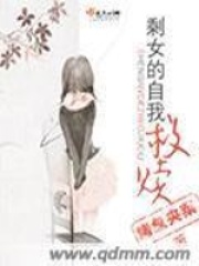 剩女的自我救贖