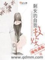 剩女的自我救贖