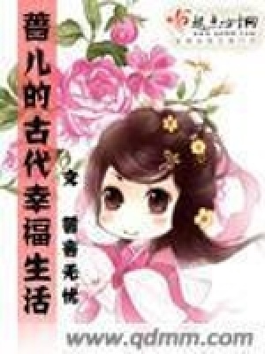 薔兒的古代幸福生活
