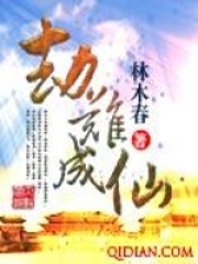 劫難成仙