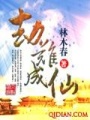 劫難成仙