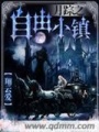 月蹤之自由小鎮