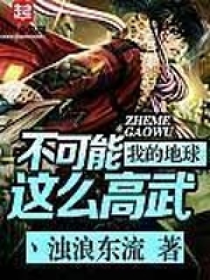 我的地球不可能這么高武