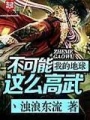 我的地球不可能這么高武