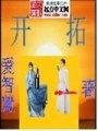 開(kāi)拓
