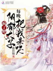 瘋了吧！陰郁太子每晚把我親哭