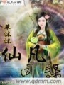 仙凡同謀