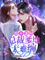 婚不逢時：總裁爹地太難纏