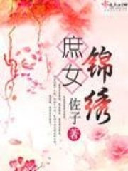 庶女錦繡