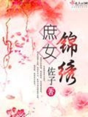 庶女錦繡
