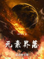 界落時代