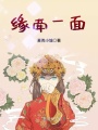 緣牽一面