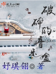 破碎的音樂盒
