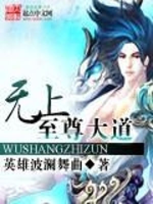 無(wú)上至尊大道