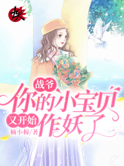戰(zhàn)爺，你的小寶貝又開始作妖了