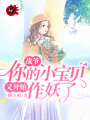 戰爺，你的小寶貝又開(kāi)始作妖了