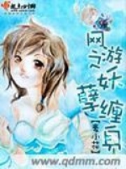 網游之妖孽纏身