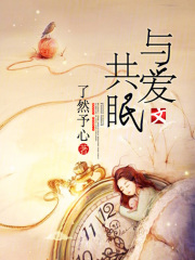 與愛共眠