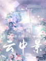 網王同人之云中景
