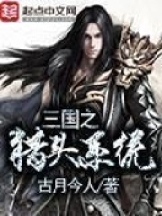 三國之獵頭系統