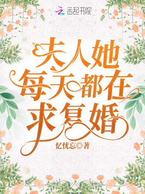 夫人她每天都在求復婚