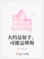 大約是射手，可能是摩羯