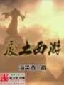 廢土西游