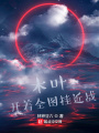 木葉：開著全圖掛近戰(zhàn)？