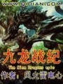 九龍戰紀