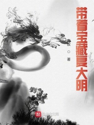 帶著寶藏復大明