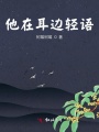 他在耳邊輕語