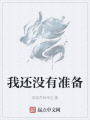 我還沒(méi)有準(zhǔn)備