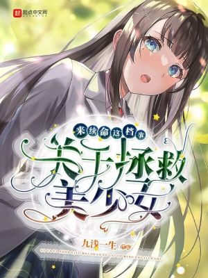 關于拯救美少女來續命這檔事