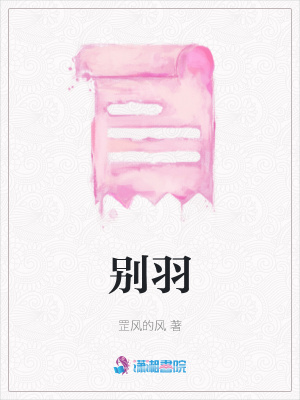 別羽