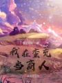 我在蠻荒當商人