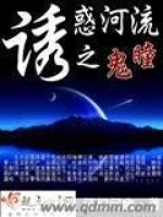 誘惑河流之鬼瞳