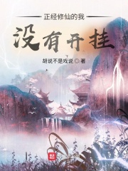正經修仙的我沒有開掛