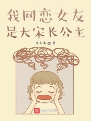 我網戀女友是大宋長公主