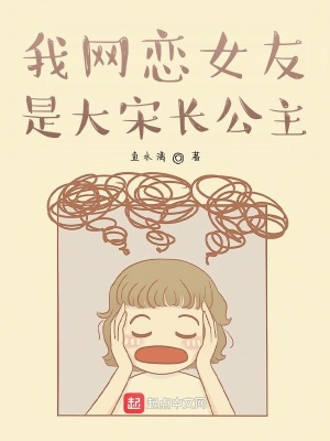 我網戀女友是大宋長公主