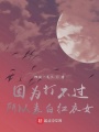 因?yàn)榇虿贿^，所以表白紅衣女