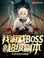 我，游戲BOSS，打造超級副本