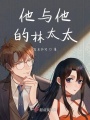 他與他的林太太