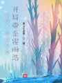 斗羅：我古月娜，開局帶歪霍雨浩