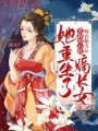 皇叔的心肝：嫡長女她重生了