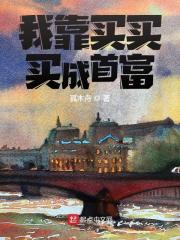 全文我靠买买买成首富许文唐青淮小说章节目录大结局