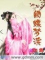 闕蝶夢浣