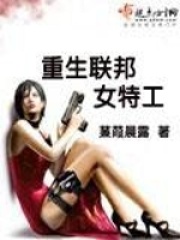 重生聯邦女特工